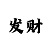 玩一分快3有没有什么技巧